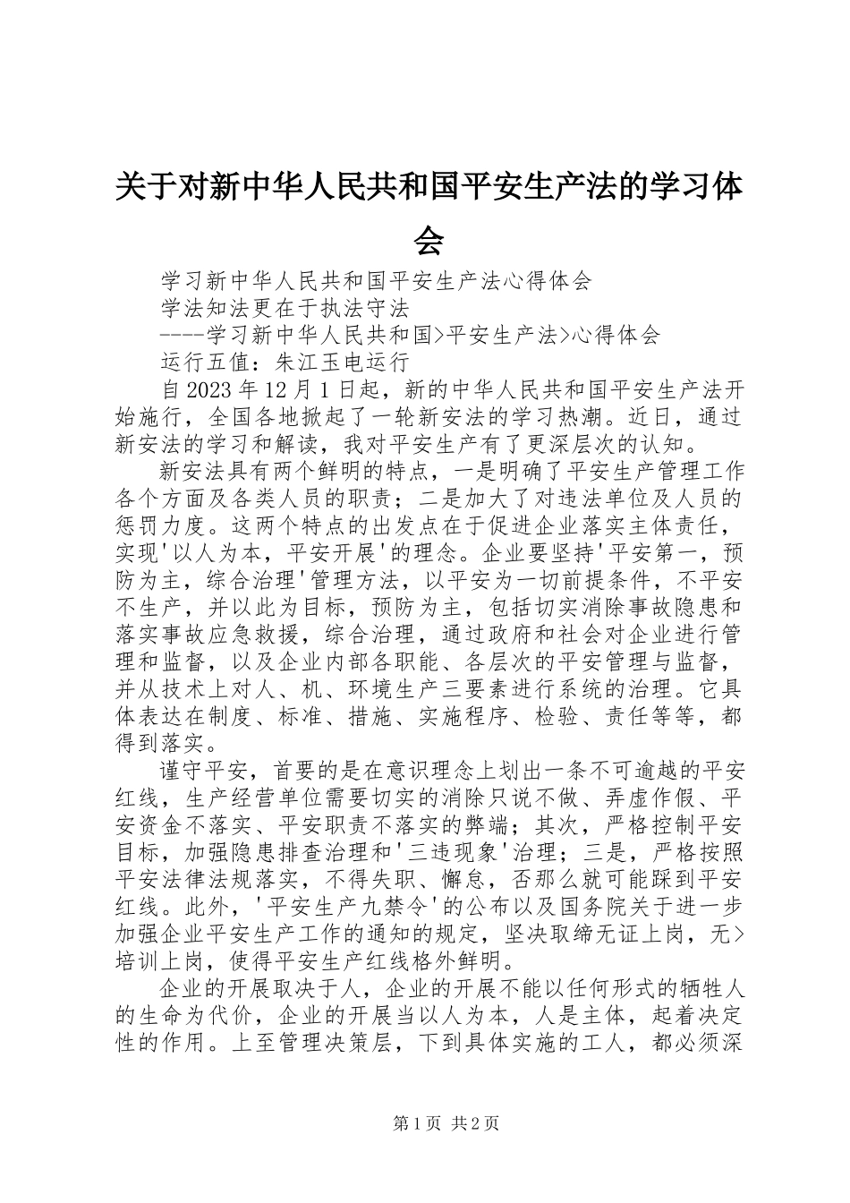 2023年对新《中华人民共和国安全生产法》的学习体会.docx_第1页