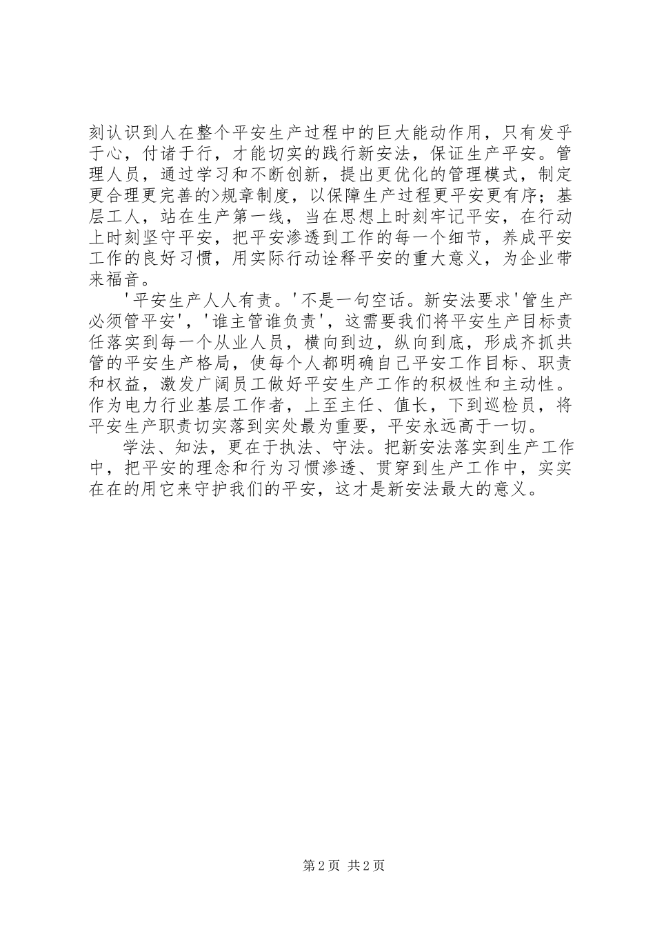 2023年对新《中华人民共和国安全生产法》的学习体会.docx_第2页