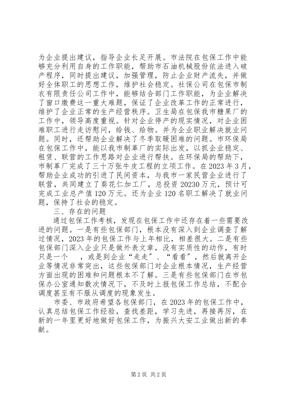 2023年市直部门工业企业包保工作总结.docx_第2页