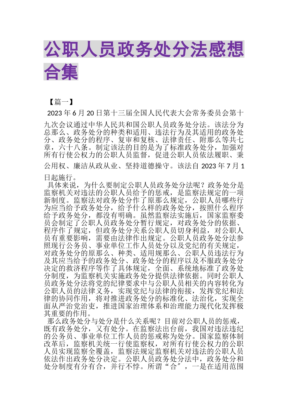 2023年《公职人员政务处分法》感想合集.doc_第1页