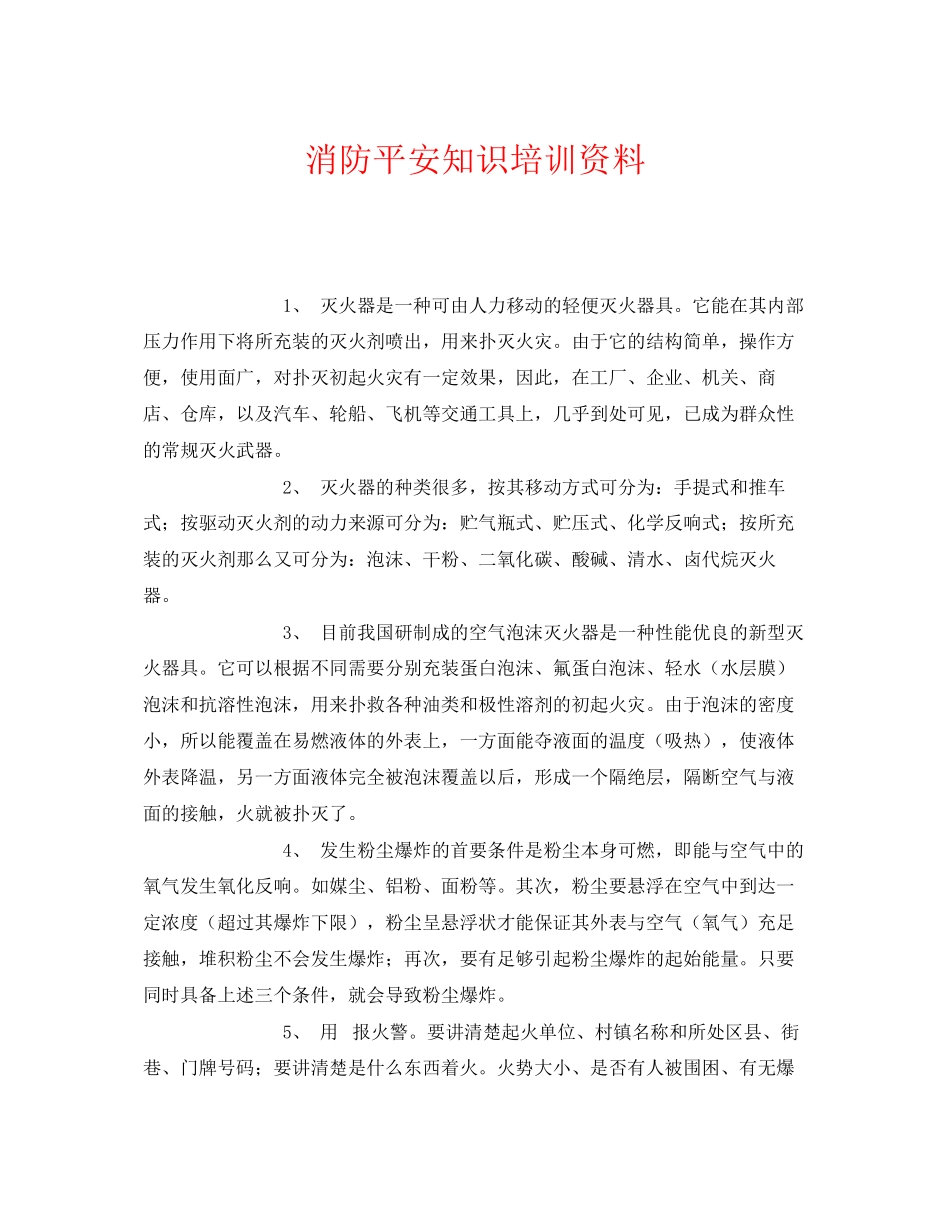 2023年《安全教育》之消防安全知识培训资料.docx_第1页