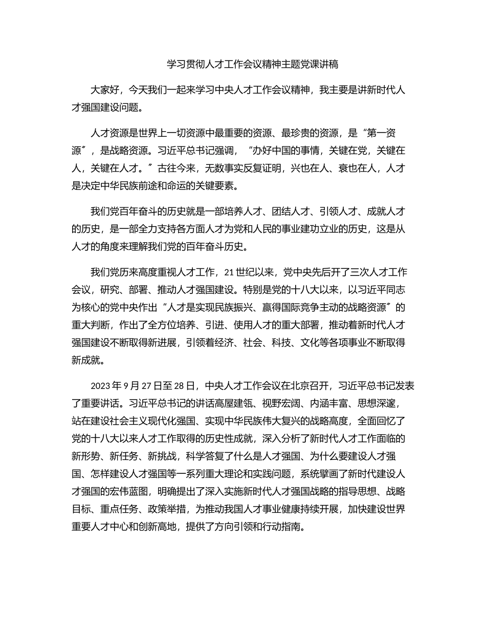2023年学习贯彻人才工作会议精神主题党课讲稿.docx_第1页