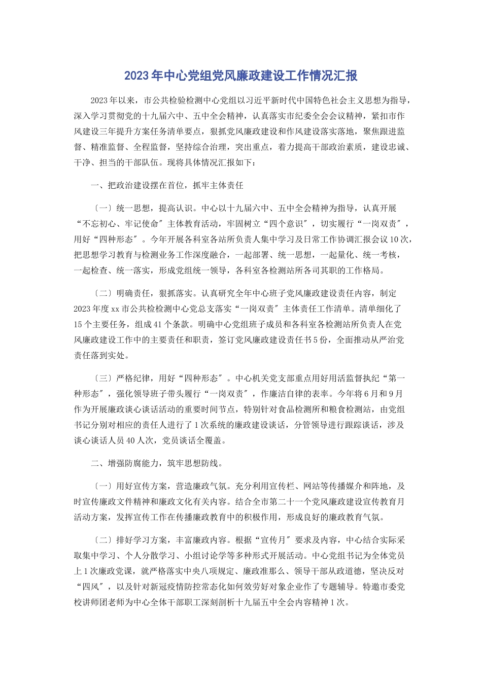 2023年中心党组党风廉政建设工作情况汇报.docx_第1页