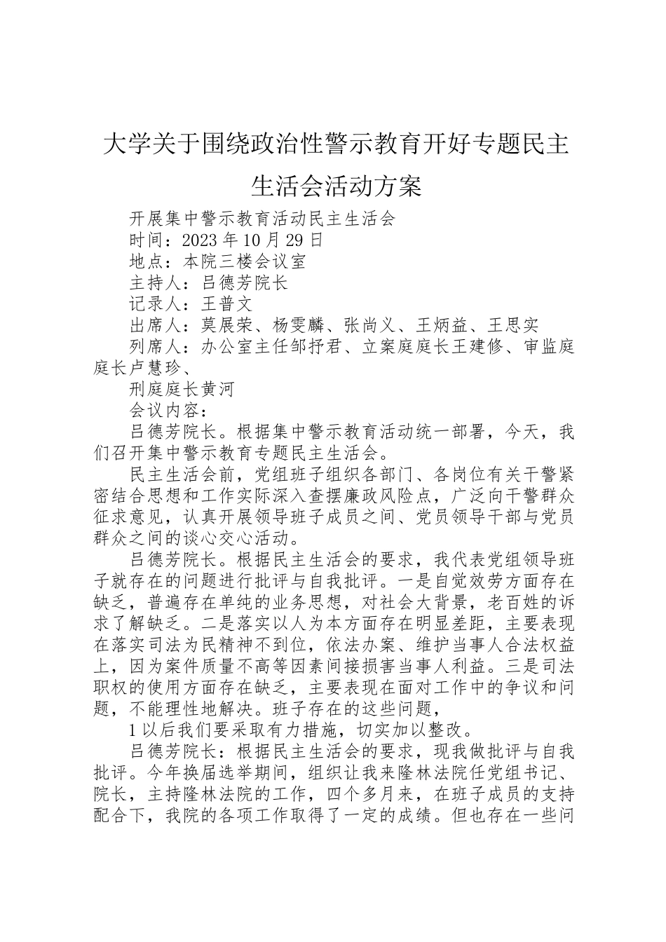 2023年大学关于围绕政治性警示教育开好专题民主生活会活动方案 2.doc_第1页