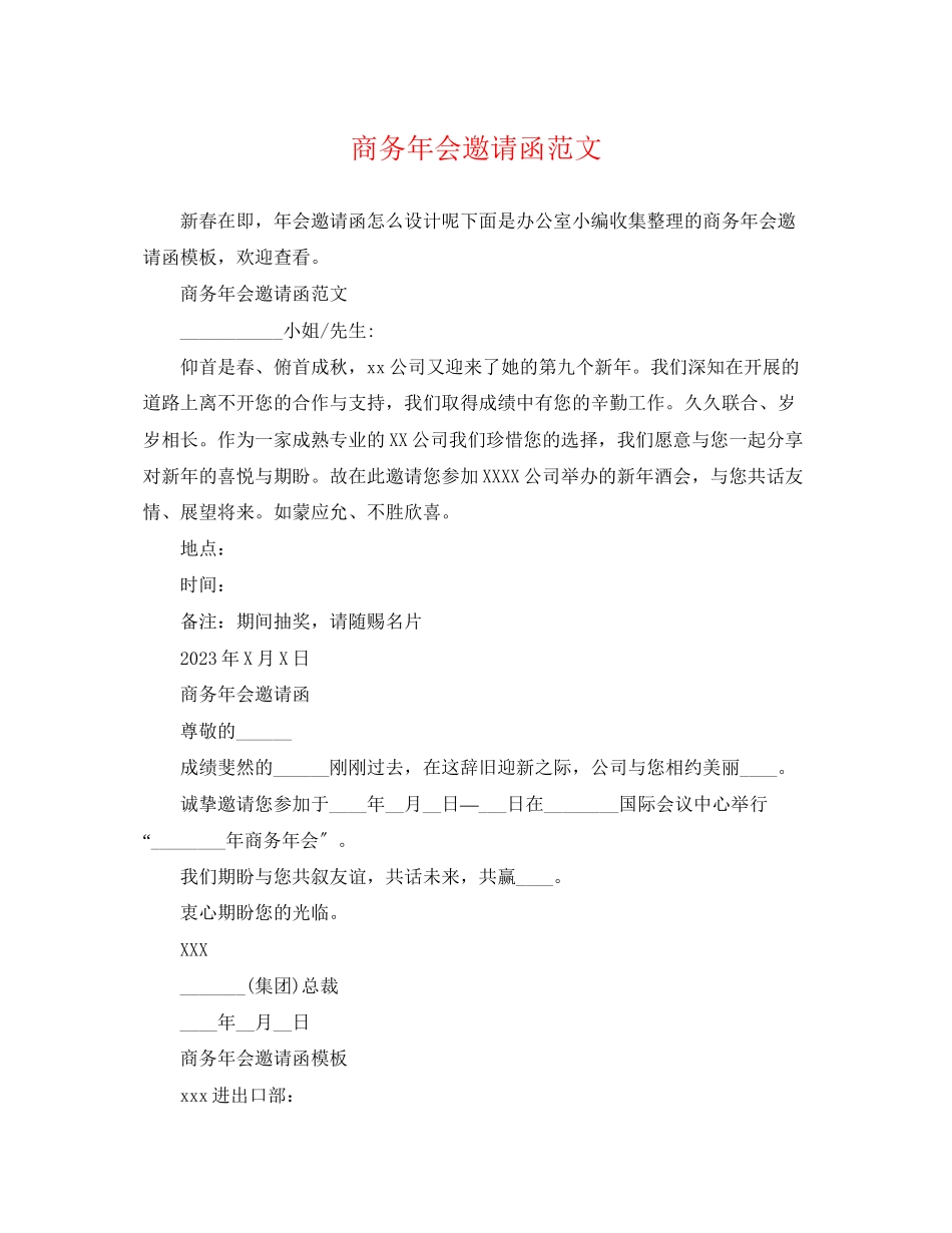 2023年商务年会邀请函范文.docx_第1页