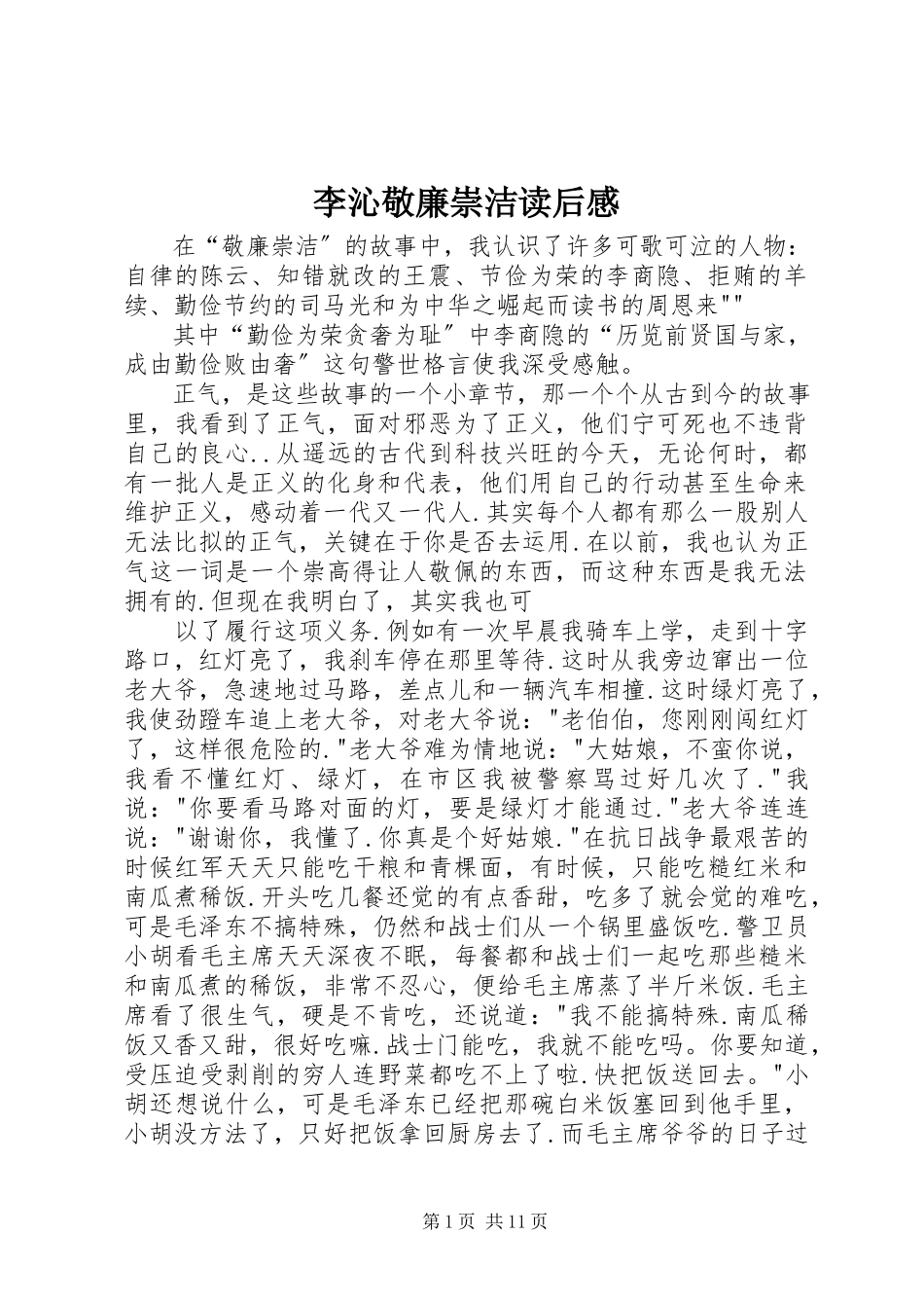 2023年李沁敬廉崇洁读后感.docx_第1页