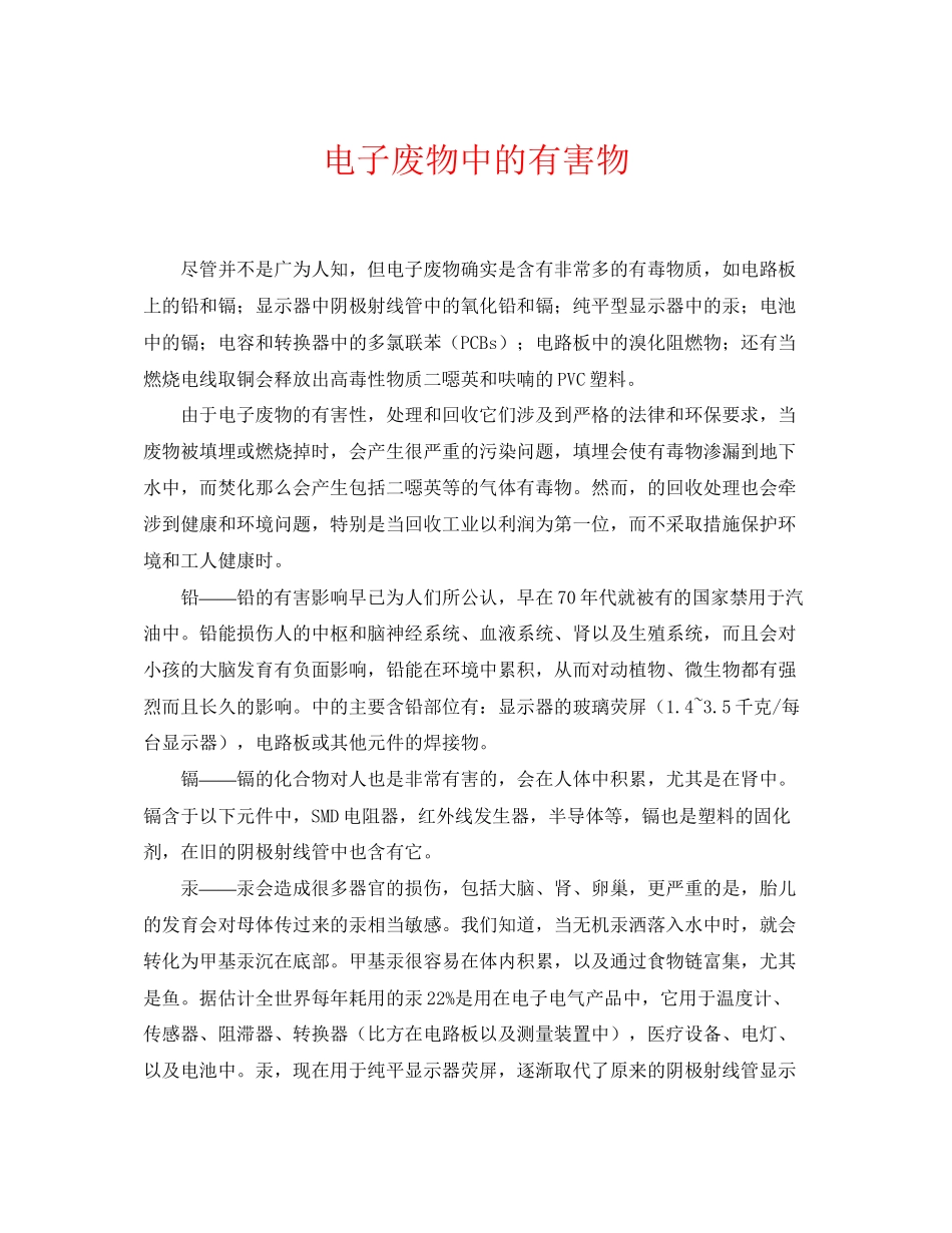 2023年《安全环境环保技术》之电子废物中的有害物.docx_第1页