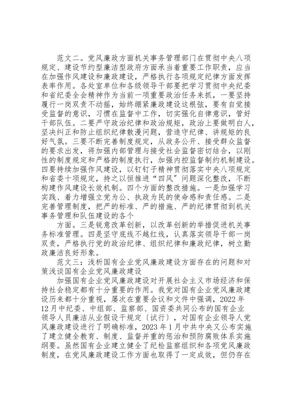 2023年党风廉政方面的问题.doc_第2页