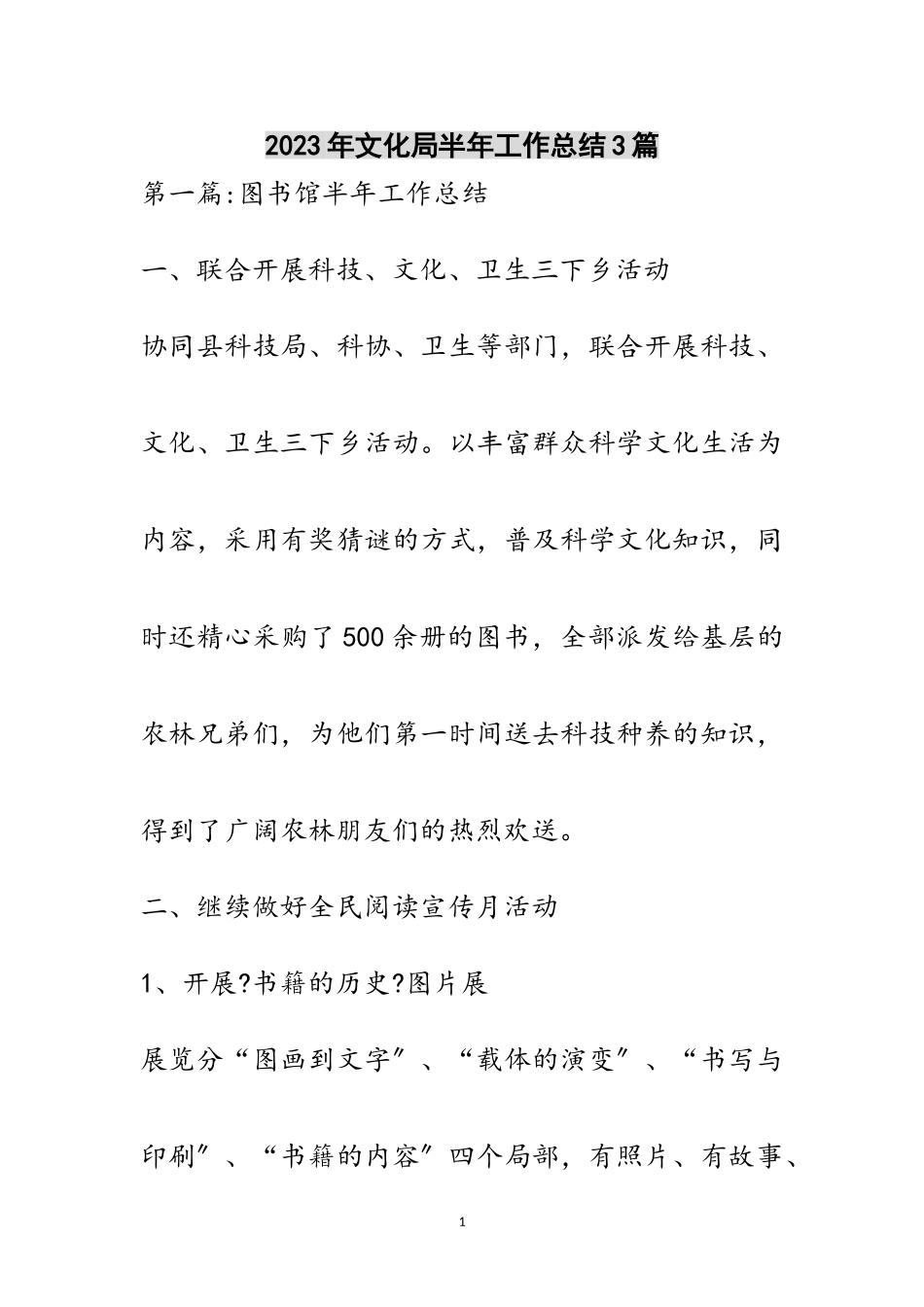 2023年年文化局半年工作总结3篇范文.doc_第1页