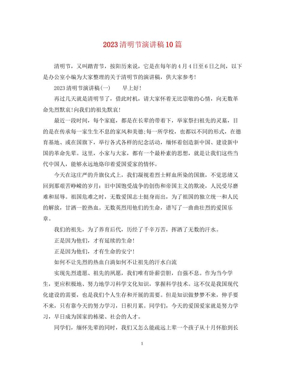 2023年清明节演讲稿10篇.docx_第1页