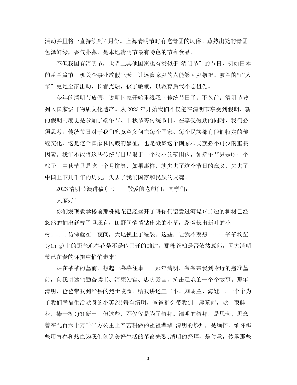 2023年清明节演讲稿10篇.docx_第3页