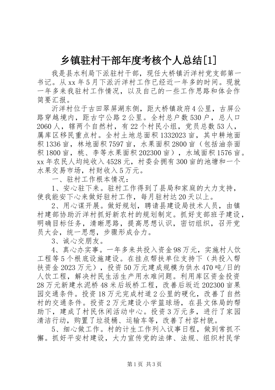 2023年乡镇驻村干部年度考核个人总结1.docx_第1页