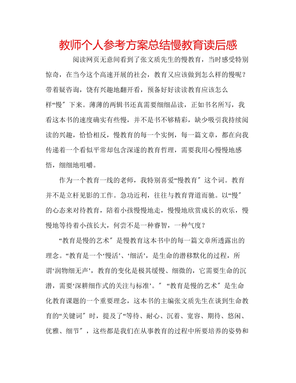 2023年教师个人计划总结《慢教育》读后感.docx_第1页