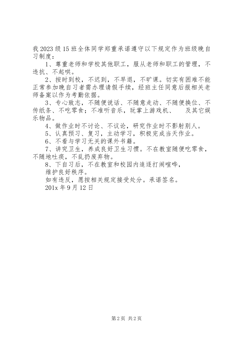 2023年晚自习纪律承诺书.docx_第2页