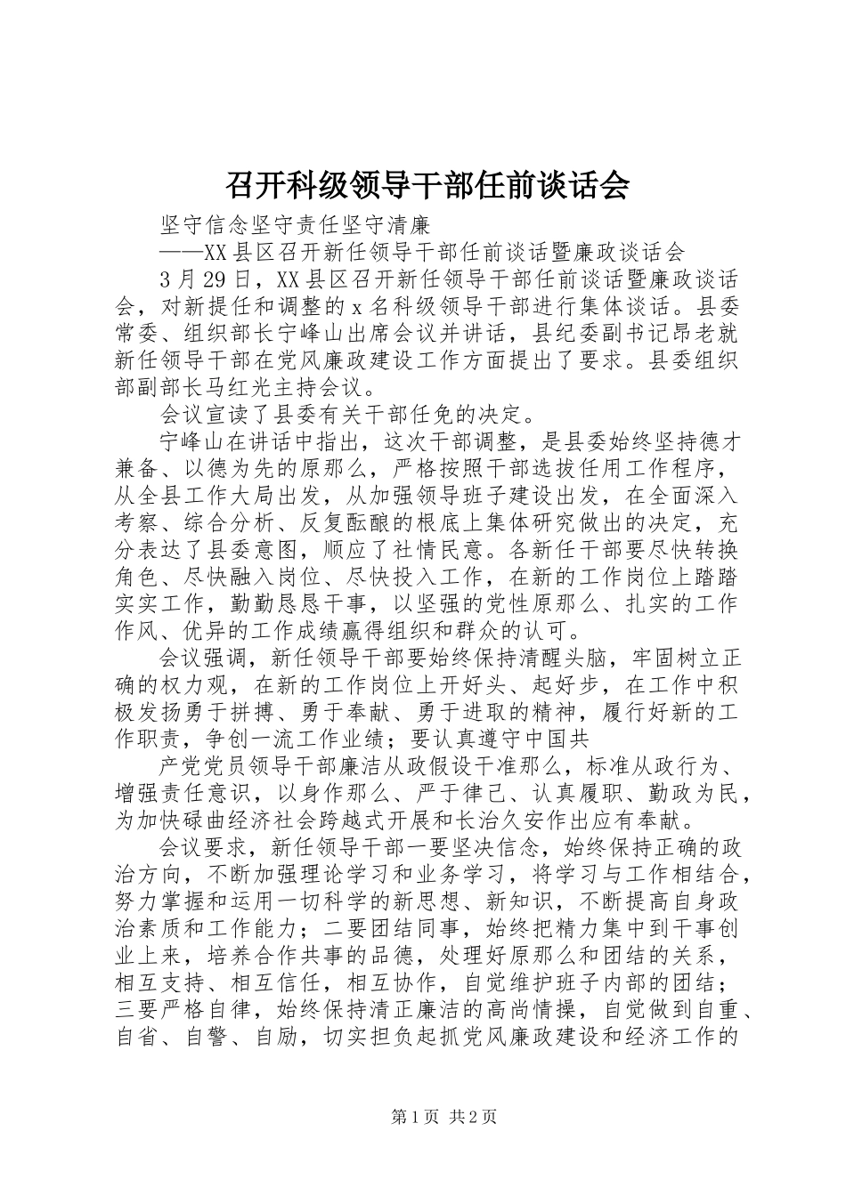 2023年召开科级领导干部任前谈话会.docx_第1页