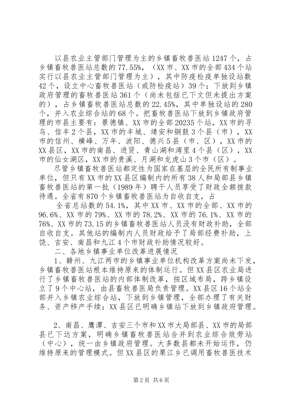 2023年乡镇畜牧兽医站建设与改革情况的调查及思考.docx_第2页