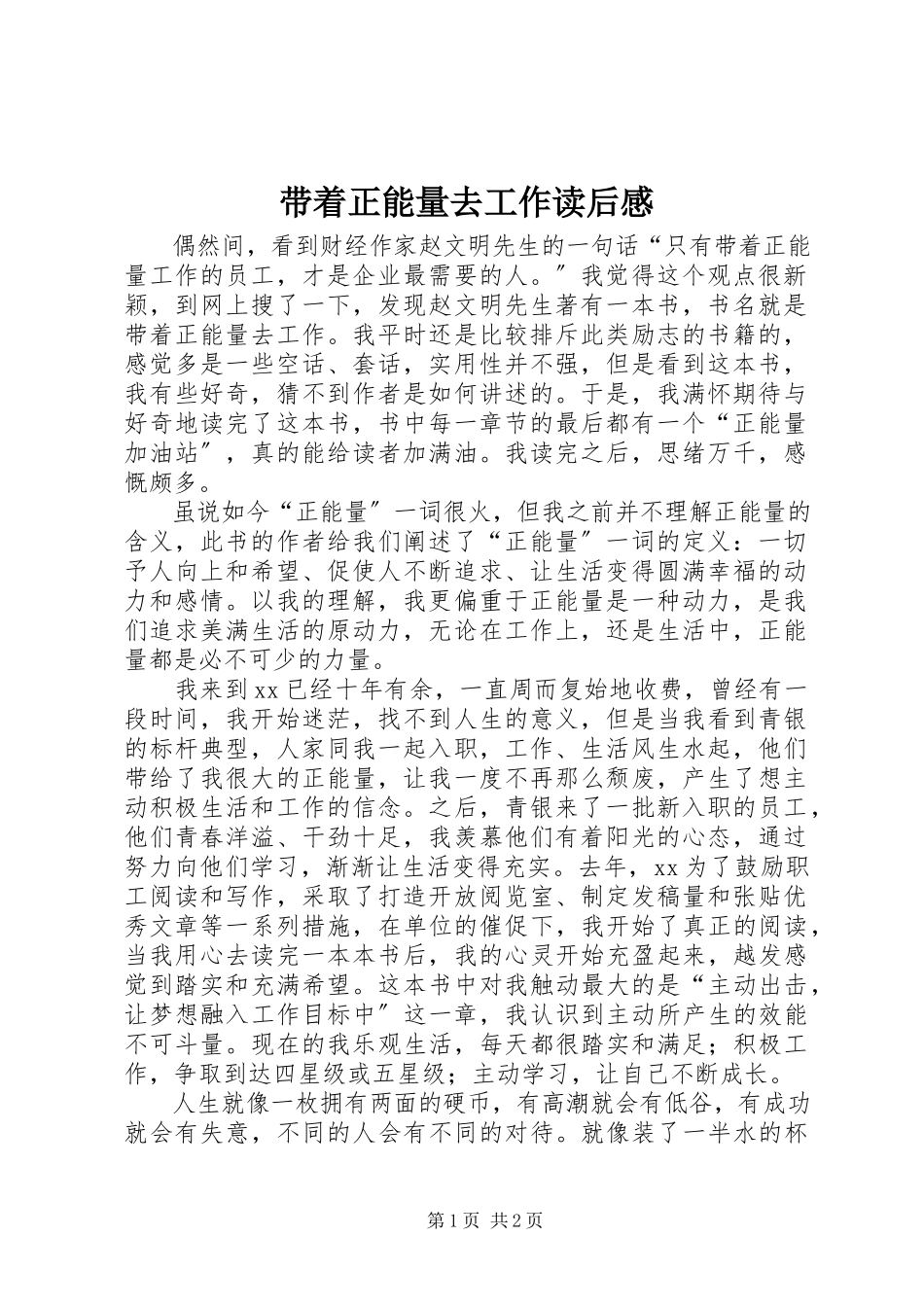 2023年《带着正能量去工作》读后感.docx_第1页