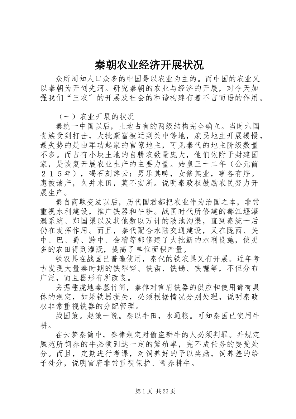 2023年秦朝农业经济发展状况.docx_第1页