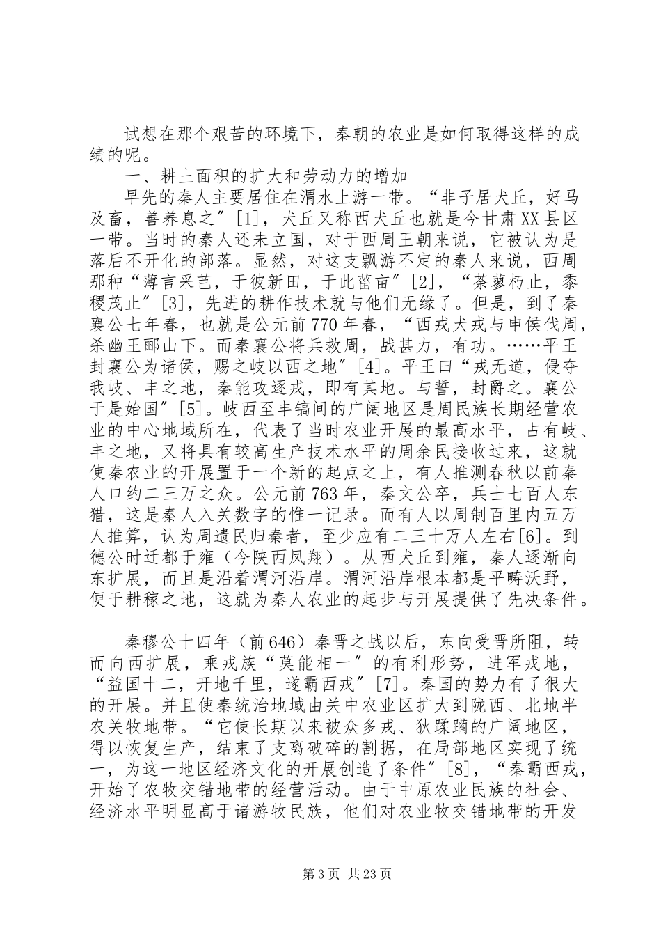 2023年秦朝农业经济发展状况.docx_第3页