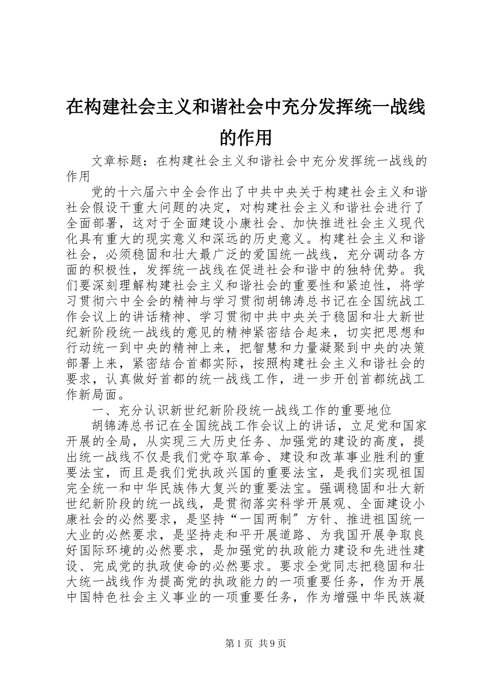 2023年在构建社会主义和谐社会中充分发挥统一战线的作用.docx_第1页