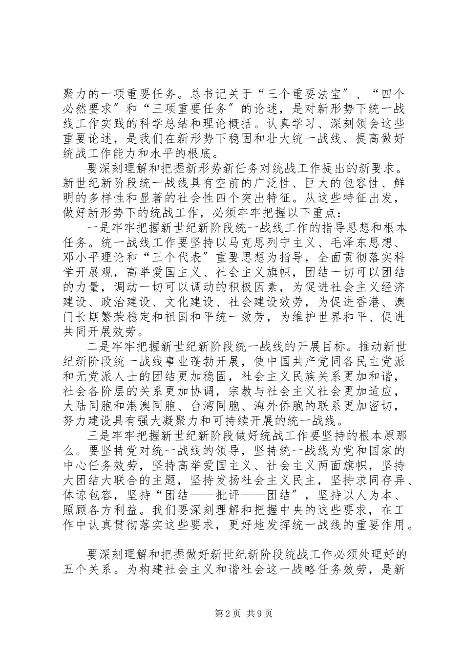 2023年在构建社会主义和谐社会中充分发挥统一战线的作用.docx_第2页