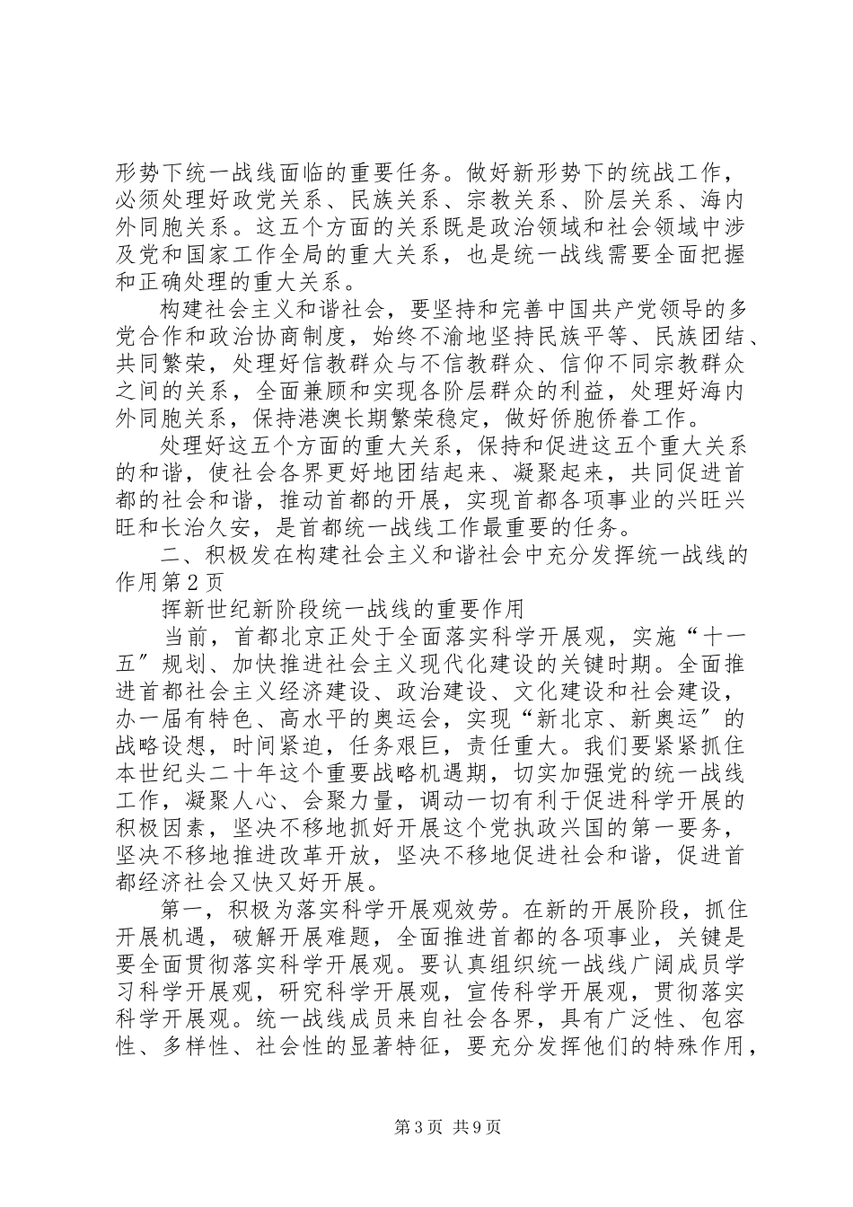 2023年在构建社会主义和谐社会中充分发挥统一战线的作用.docx_第3页