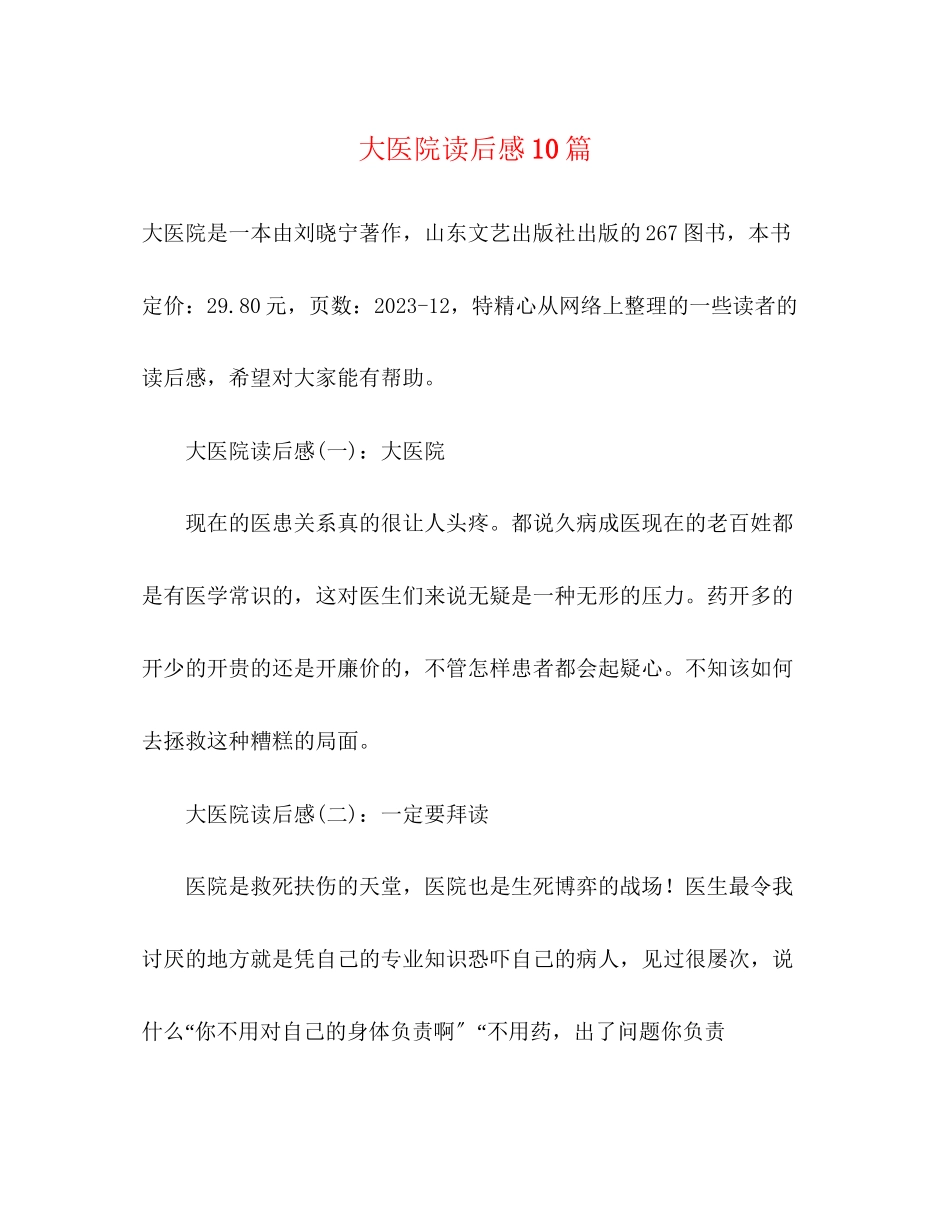 2023年《大医院》读后感10篇.docx_第1页