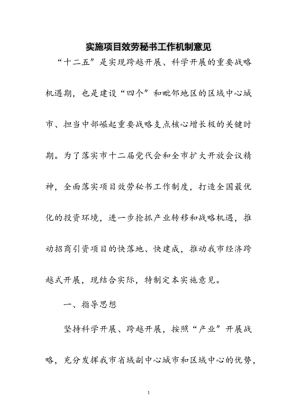 2023年实施项目服务秘书工作机制意见范文.doc_第1页