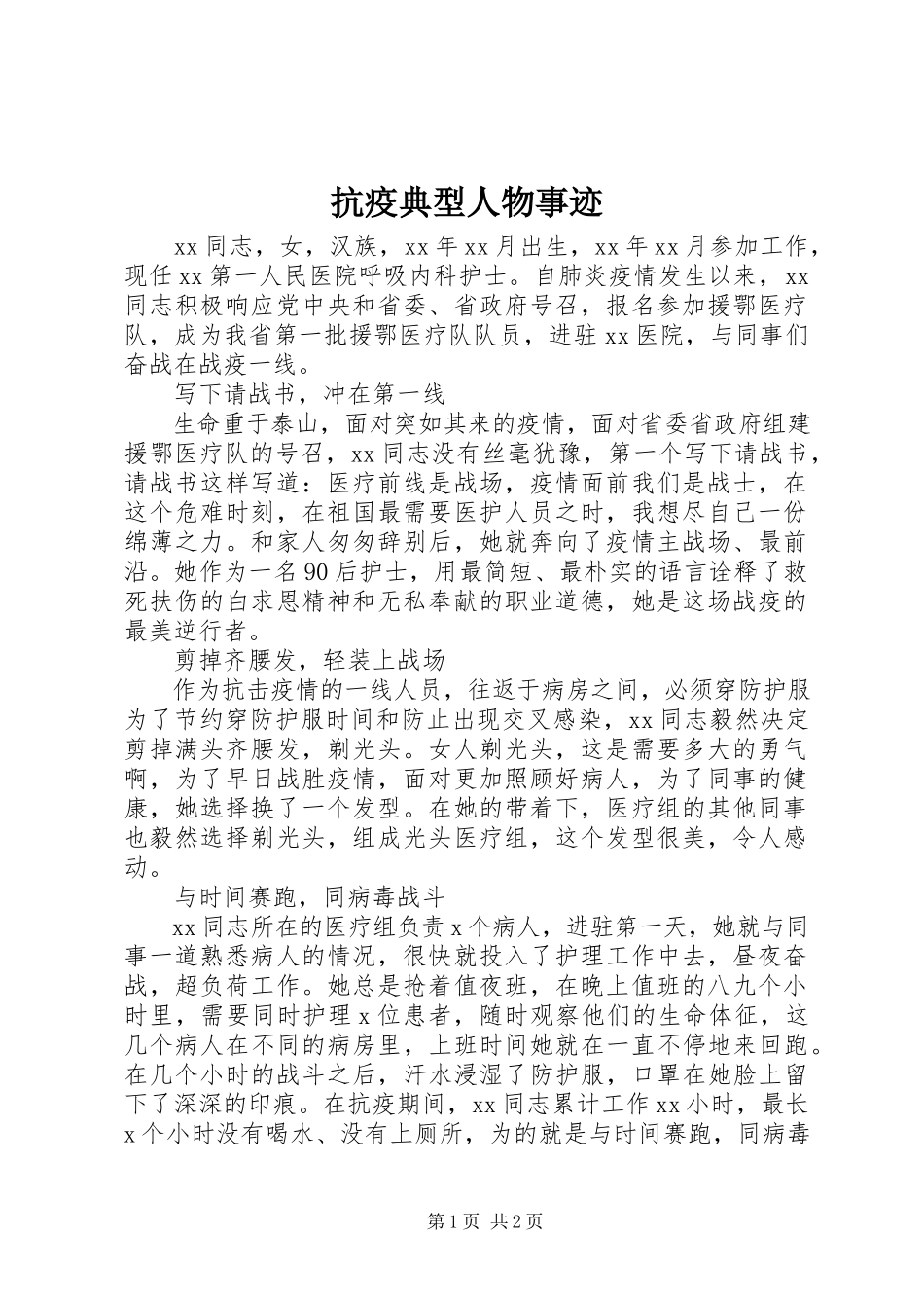 2023年抗疫典型人物事迹.docx_第1页