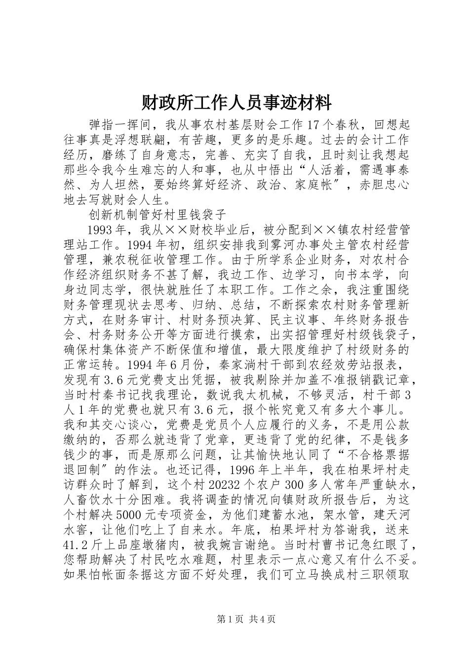 2023年财政所工作人员事迹材料.docx_第1页