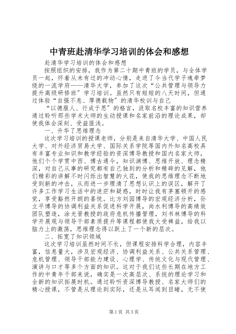 2023年中青班赴清华学习培训的体会和感想.docx_第1页