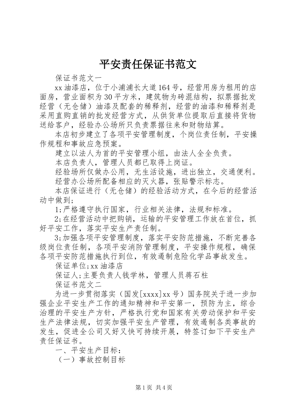 2023年安全责任保证书2新编.docx_第1页