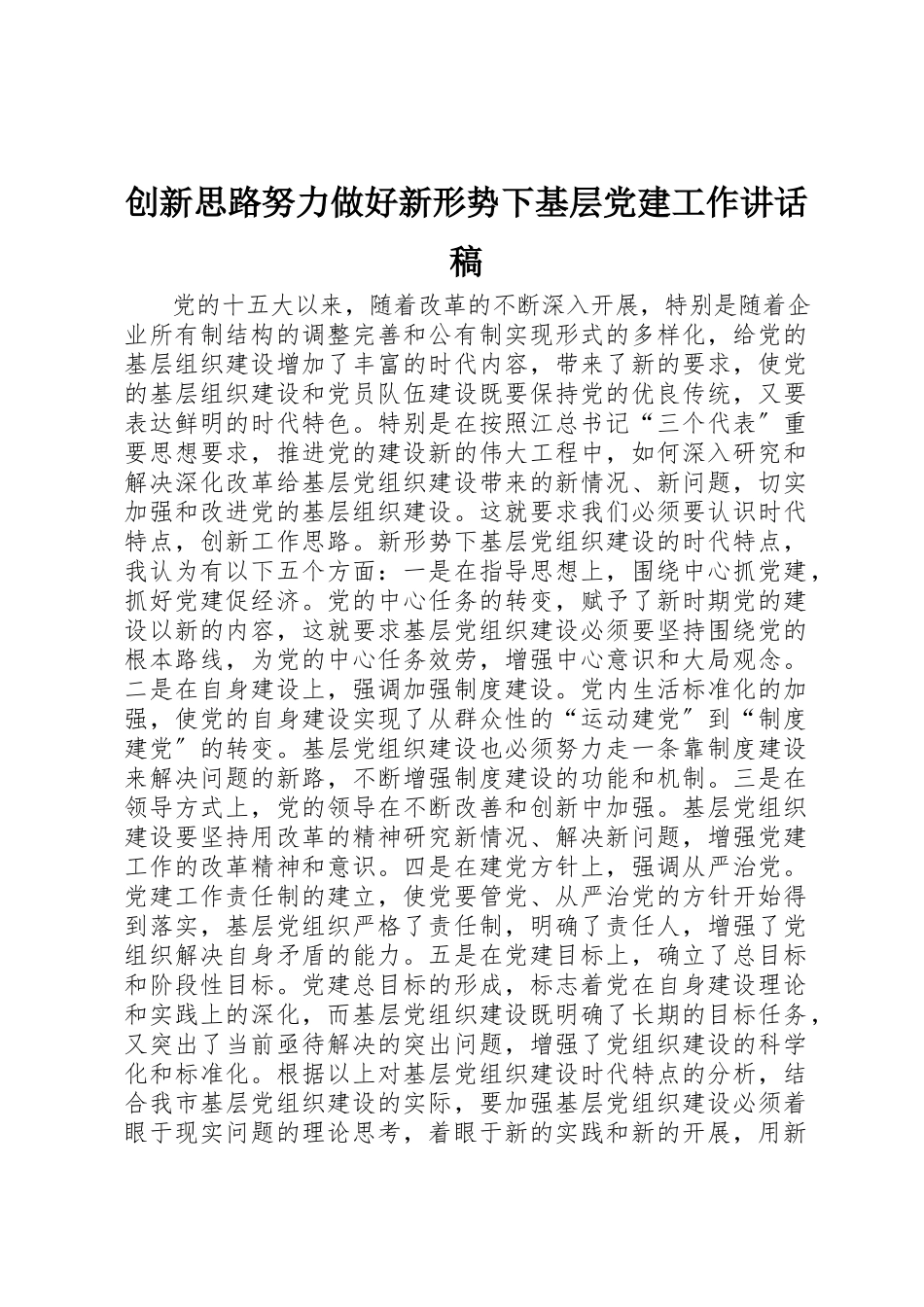 2023年创新思路努力做好新形势下基层党建工作致辞稿.docx_第1页