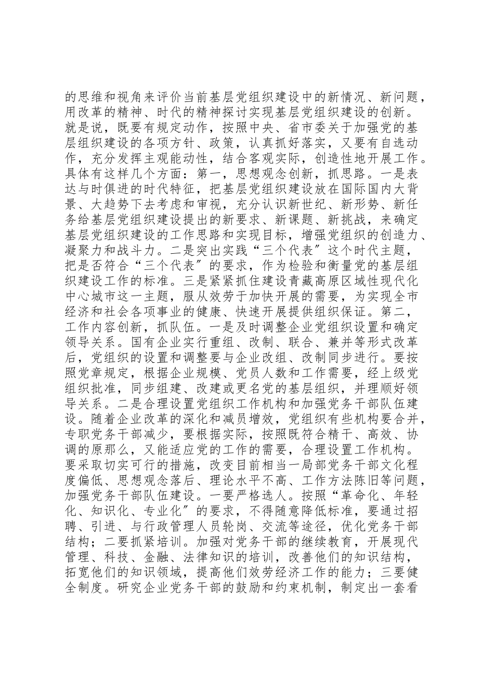 2023年创新思路努力做好新形势下基层党建工作致辞稿.docx_第2页