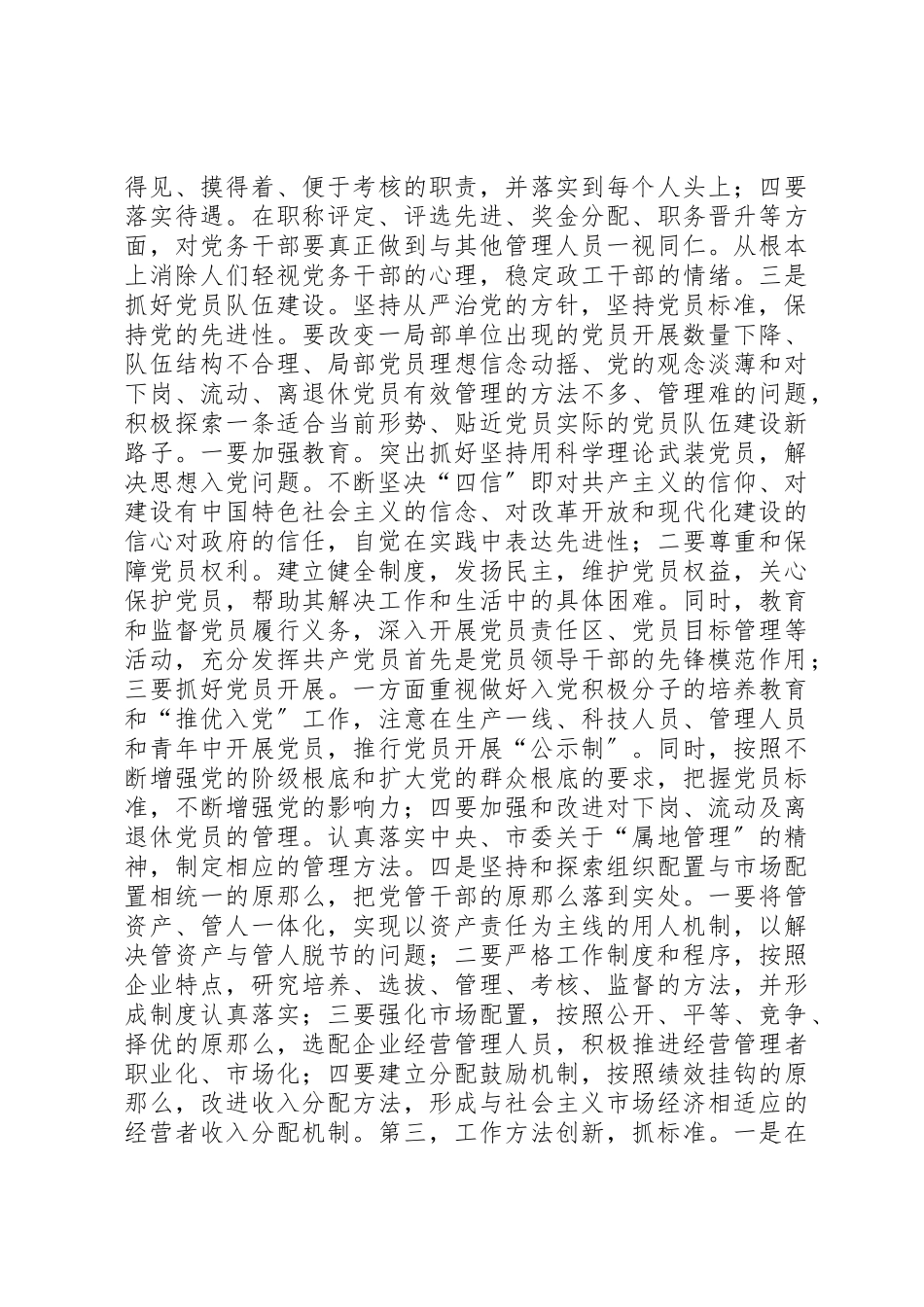 2023年创新思路努力做好新形势下基层党建工作致辞稿.docx_第3页