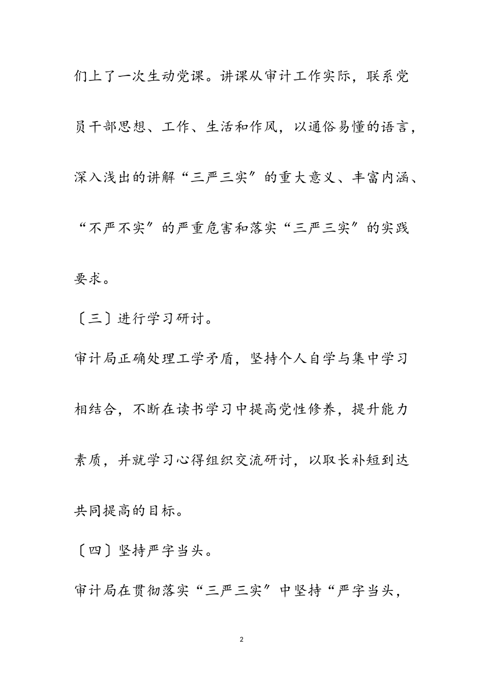 2023年审计局“三严三实”专题教育工作汇报范文.doc_第2页