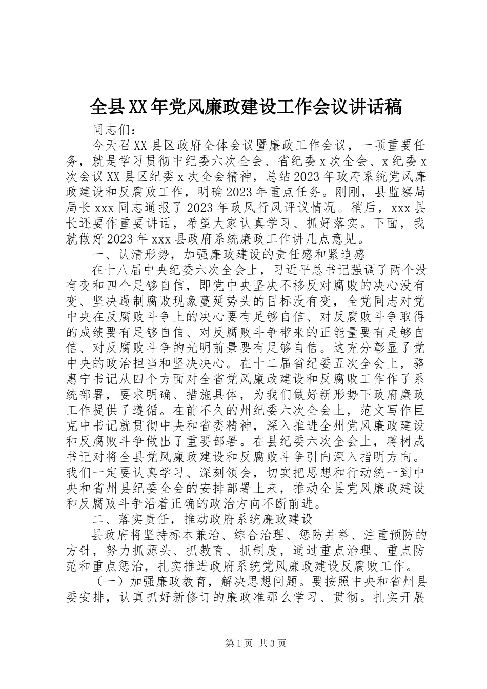 2023年全县党风廉政建设工作会议致辞稿2.docx_第1页