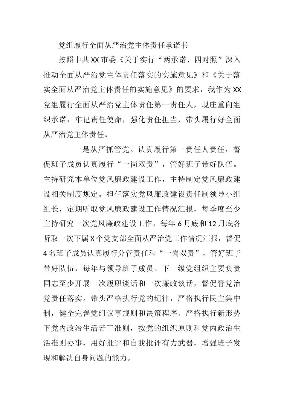 党组履行全面从严治党主体责任承诺书.docx_第1页