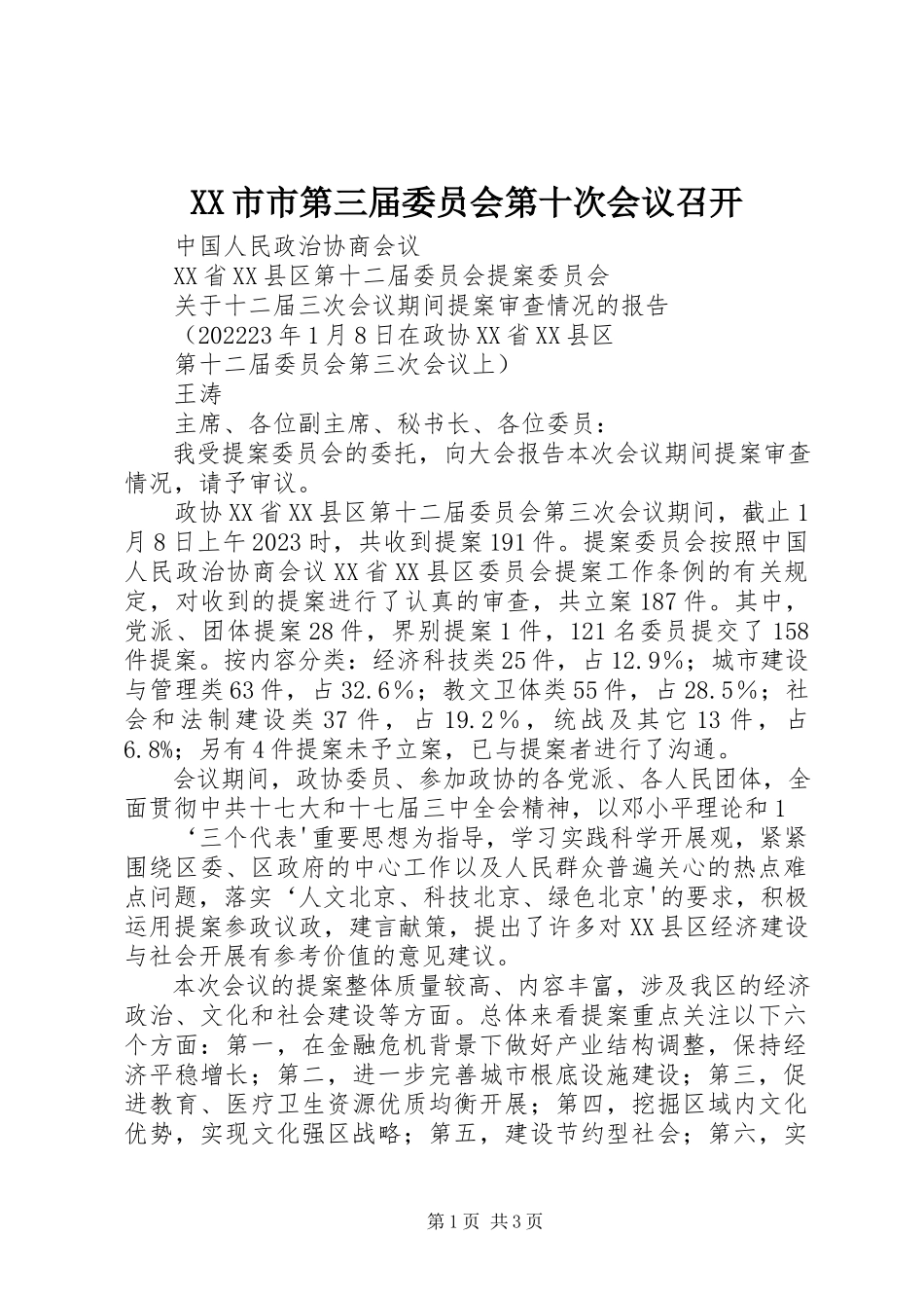 2023年XX市市第三届委员会第十次会议召开新编.docx_第1页