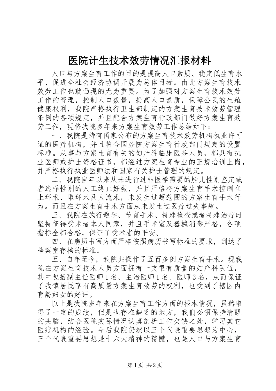2023年医院计生技术服务情况汇报材料.docx_第1页