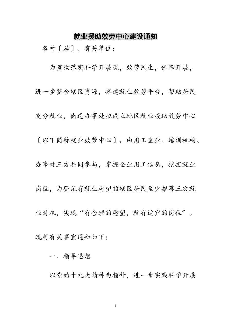 2023年就业援助服务中心建设通知范文.doc_第1页