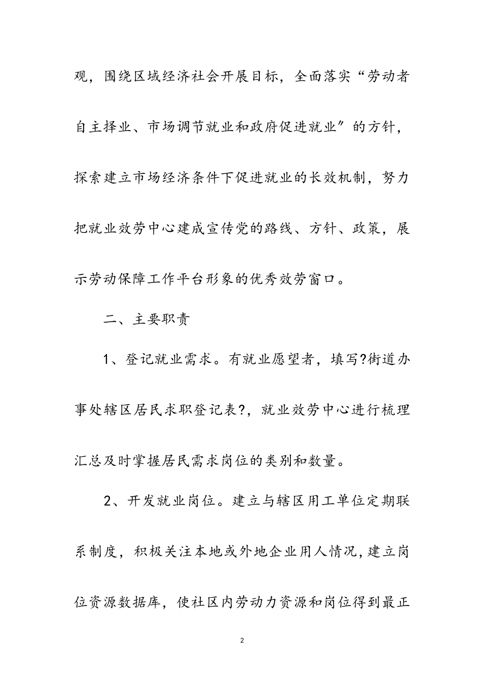 2023年就业援助服务中心建设通知范文.doc_第2页