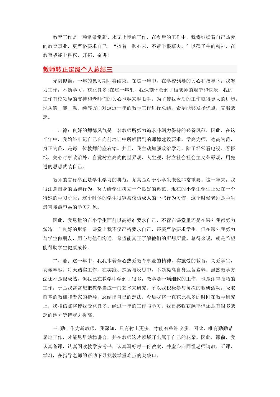 2023年教师转正定级个人工作总结范本.docx_第3页