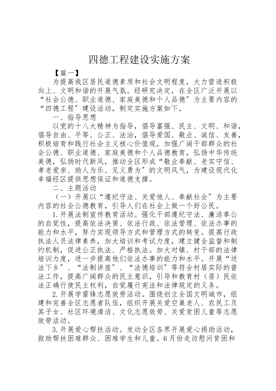 2023年四德工程建设实施方案 4.doc_第1页