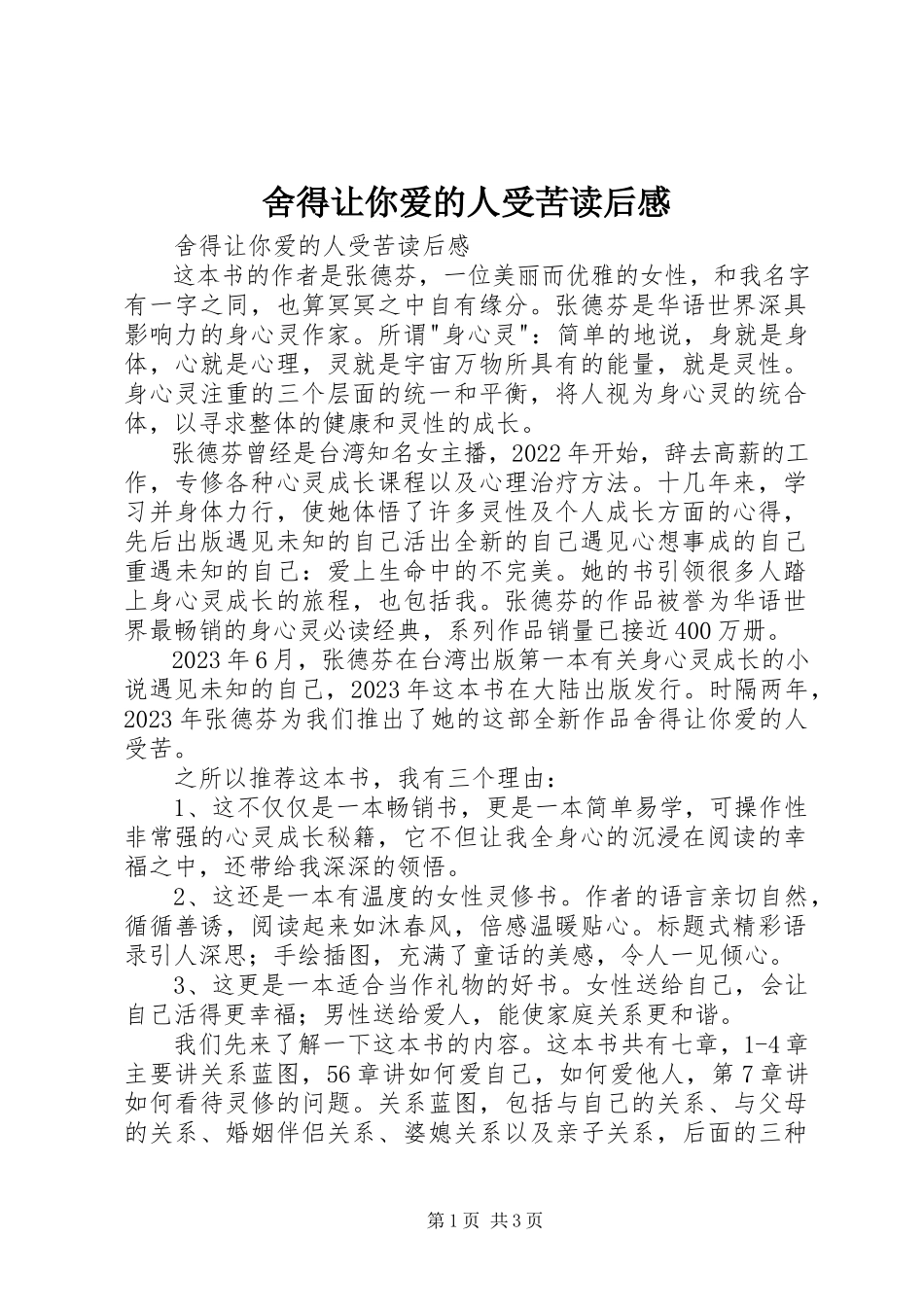 2023年《舍得让你爱的人受苦》读后感新编.docx_第1页