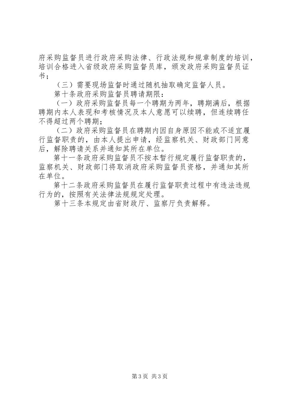 2023年政府采购监督员工作规定.docx_第3页
