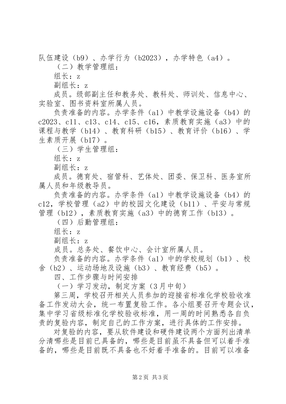 2023年学校复验迎接准备工作实施方案.docx_第2页