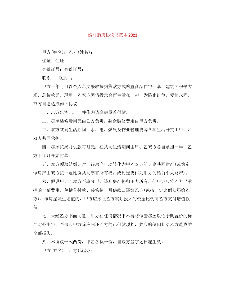 2023年婚前购房协议书范本2.docx_第1页