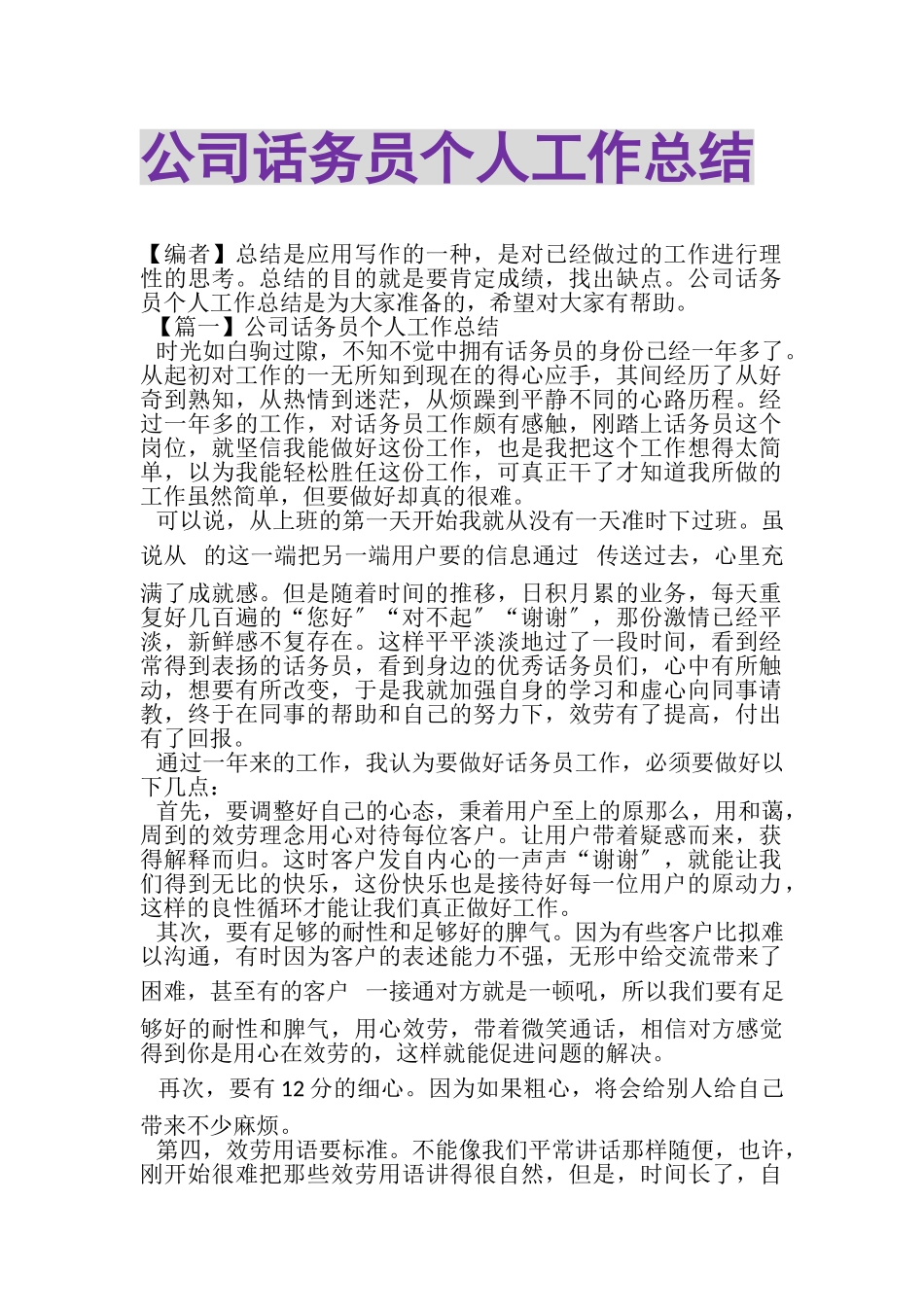 2023年公司话务员个人工作总结.doc_第1页