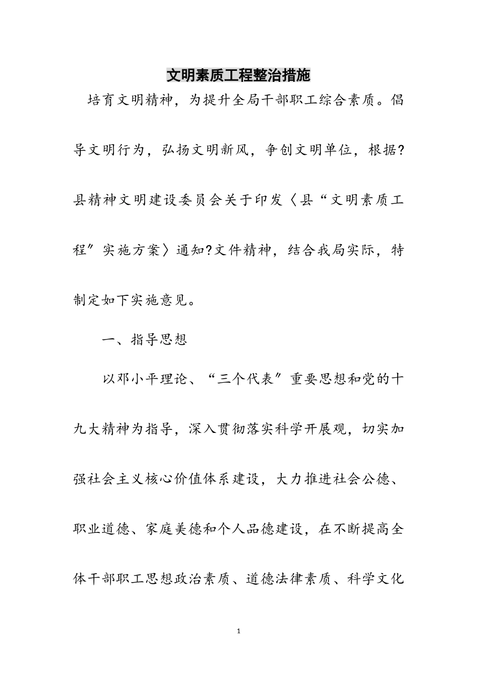 2023年文明素质工程整治措施范文.doc_第1页